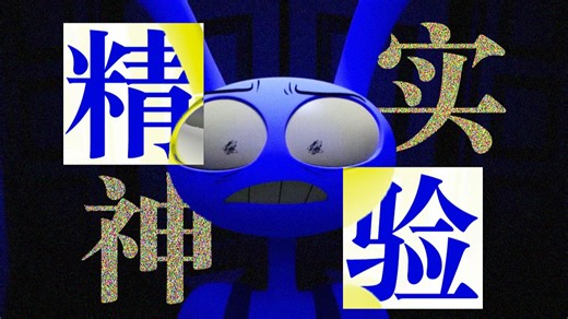 抽象化是在隐喻自杀？心理学视角下的数字马戏团*隐喻/彩蛋/致敬*全解析【马戏团#7】
