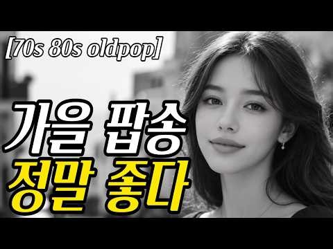𝐏𝐥𝐚𝐲𝐥𝐢𝐬𝐭 | 와! 하루종일 들어도.. 진짜 좋다 🎵 7080 추억의 올드팝송 모음 | Old Pop Song Playlist
