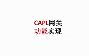 Vector CAPL网关功能实现