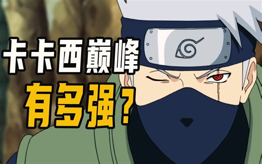 卡卡西巅峰期有多强？岸本限制了双神威太多，火影【人物志】