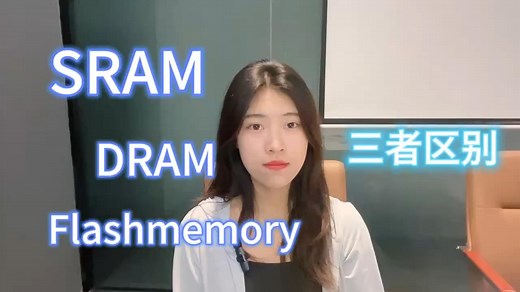 SRAM、DRAM和flash memory的区别