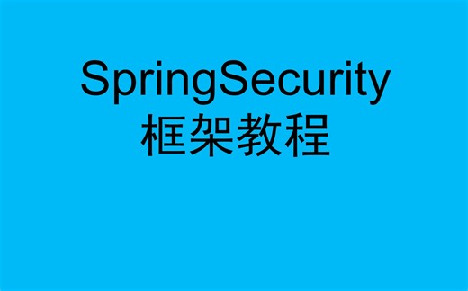 SpringSecurity框架教程