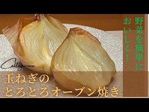 超簡単！とろとろ玉ねぎのオーブン焼き #料理 #簡単料理 #レシピ