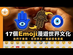 17 個 emoji 背後的故事或獨特文化意義｜表情符號的起源史 (繁中字幕)