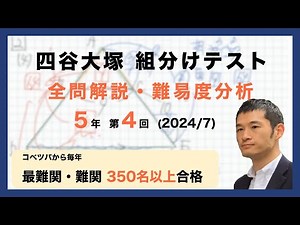 【優秀層〜苦手層まで役立つ】5年第4回四谷大塚組分けテスト算数解説速報/2024年