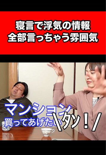 寝言で浮気の情報を全部暴露するコント