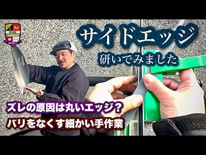 丸くなったエッジを研いでみました【サイドエッジのチューンナップ】硬いバーンを滑っているとエッジは丸くなりバリが出てくる。ズレの原因はエッジかも。エッジの角を確認する方法もチェックしよう！