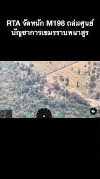 RTA จัดหนัก M198 ถล่มศูนย์บัญชาการเขมรราบพนาสูร
