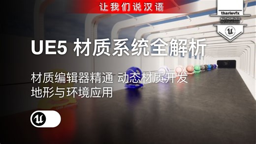UE5 材质系统全解析（第一部分）：环境材质实战课 | 材质编辑器精通 动态材质开发 地形与环境应用