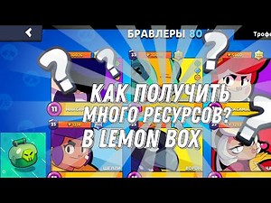 Как получить много ресурсов в Lemon Box?🍋