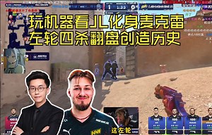 玩机器看JL化身麦克雷 左轮四杀翻盘创造历史 玩神：这可能是这个赛事的最佳集锦了 看6年前职业比赛左轮集锦