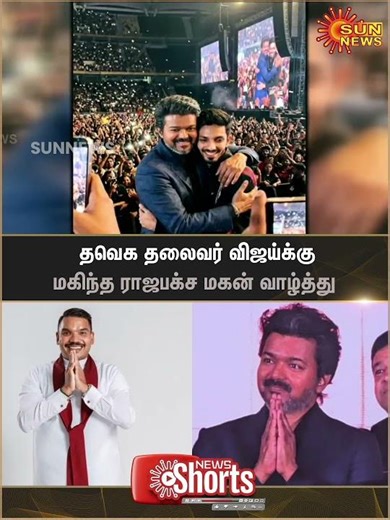 Mahinda Rajapaksa's son congratulates TVK leader Vijay | Namal Rajapaksa | Srilanka | Latest News