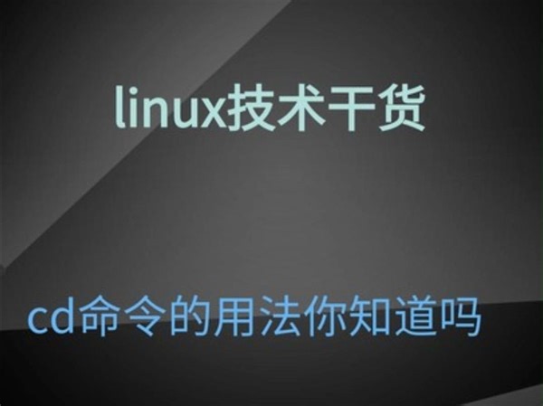 cd命令的用法你知道吗