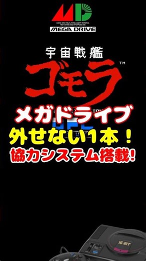 メガドライブ 宇宙戦艦ゴモラ 協力システム搭載！ #レトロゲーム #雑学