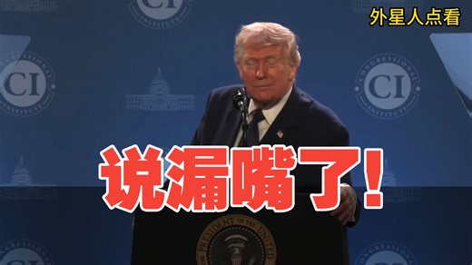 突发！特朗普在最新演讲中，不小心暴露：他将寻求第3个总统任期！