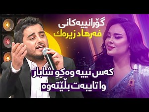 Shabaz Zamani Goranyakani Farhad Zirak | هەرگیز وا نەوتراوە شاباز گەشتێک بە گۆرانیەکانی فەرهاد زیرەک