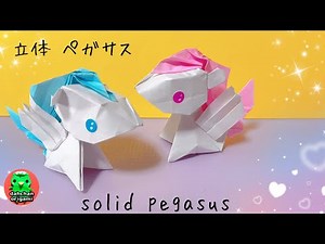 【折り紙】立体ペガサスの作り方 【Origami】Solid Pegasus tutorial