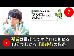(7)10分でわかる「最終行の取得」。残業は、最後までマクロVBAに任せる！ - 退屈なExcel仕事はマクロVBAにやらせようシリーズ