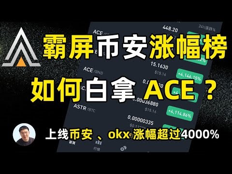 ACE新币挖矿分享 ACE是什么? 如何白嫖ACE ？如何拿ACE空头？币安launchpad 如何拿奖励？