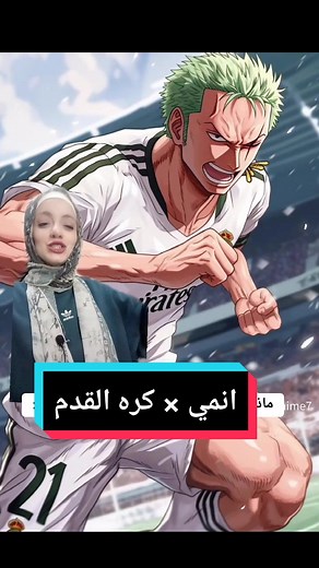 ماذا لو كان شخصيات الانمي لاعبي كرة قدم