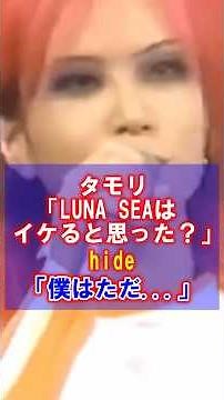 【感動】hideが繋いだ奇跡…LUNA SEAとの深い絆 #hide #lunasea #ルナシー