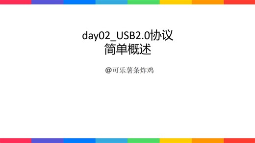day02_USB2.0协议简单概述