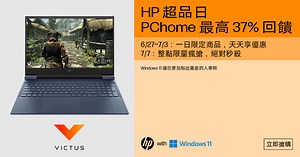 【HP 超級品牌日 @ PChome 】 📌 6/27~7/6 ：一日限定商品，天天享優惠 📌 7/7 超級品牌日: - 最高37% 回饋！ - 整點限量瘋搶，絕對秒殺! 📌 7月買HP筆電加碼送 P 幣 更多優惠，立即搶購: https://reurl.cc/Dy2xWR HP 全系列筆電，搭載 Windows 11 家用版 遊戲時間隨時隨地 #HP #超級品牌日 #PChome #Windows11Home | HP Taiwan