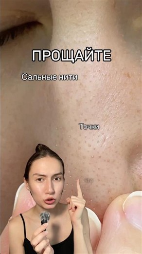 Как убрать сальные нити и черные точки