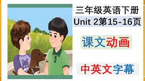 Unit 2 第15-16页动画 中文字幕【新人教版三年级下册】