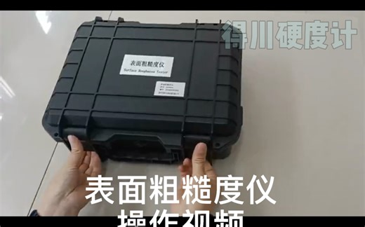 表面粗糙度仪操作视频