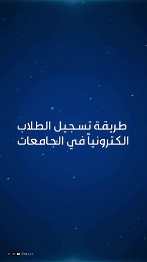 طريقة التسجيل الإلكتروني للطلاب للعام الدراسي 2025–2026