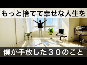 【ミニマリスト】人生で捨てて良かった30のこと。
