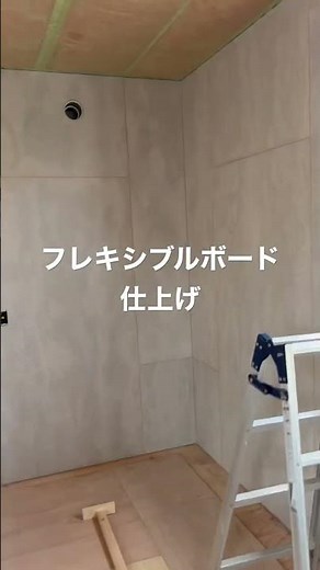 フレキシブルボード仕上げ