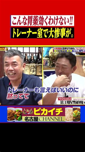 『センロック持って来い』星野監督にバレて大惨事に。#shorts #今中慎二 #プロ野球 #中日ドラゴンズ #大阪桐蔭 #中村武志 #星野仙一 #立浪和義 #楽天
