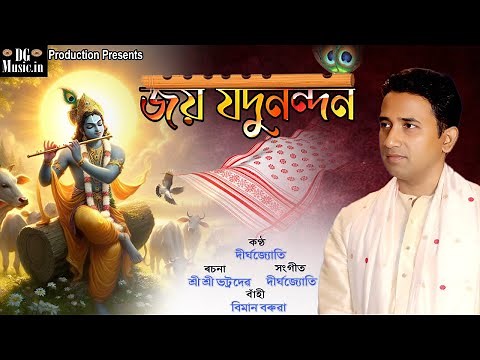 JAYA JODU NANDAN DIRGHAJYOTI | জয় যদু নন্দন | ASSAMESE BHAKTI SONG | BHATTADEV