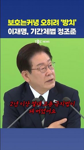“2년 넘기면 자른다”…李, 기간제법 직격