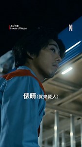 現代最後の忍びの家族が、国家の脅威に立ち向かう新感覚ファミリードラマ『忍びの家 House of Ninjas』。伝説として語り継がれる服部半蔵の血を引く「俵家」の人びとをご紹介🔥 #忍びの家 #HouseofNinjas #忍びの家人物紹介 #賀来賢人 #KentoKaku #江口洋介 #YosukeEguchi #木村多江 #TaeKimura #蒔田彩珠 #AjuMakita #宮本信子 #NobukoMiyamoto #高良健吾 #KengoKora #番家天嵩 #TentaBanka #ドラマ #drama #japanesedrama #ネットフリックス #ネトフリ #netflix | Netflix