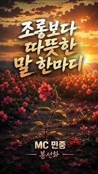 🎵 봉선화 #봉선화 #MC민중 #쓱보고가 #랩락 #민주주의 #연대 #기억 #신념 #포기하지않는다 #함께가는길 #창작곡 #한국록 #감성랩 #AI음악 #AI아티스트