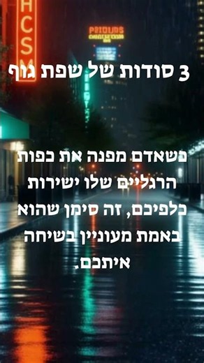 3 סודות של שפת גוף שאתם חייבים להכיר #שורטס #פסיכולוגיה