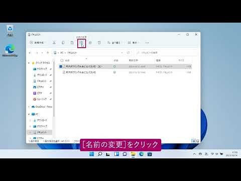 ファイルの名前を変更するには（Windows 11）