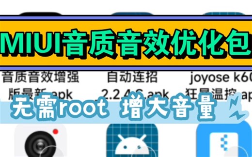 MIUI音质音效最强优化包，无需root，修复破音，声音小，音质差的问题！