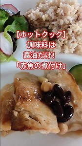 【ホットクック】魚の2% だけ醤油!?砂糖なしで感動の煮付け（完成編） #シュガーフリー #料理 #無添加
