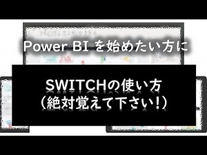 Power BIを始めたい方に ★SWITCHの使い方（絶対覚えて欲しい！）★