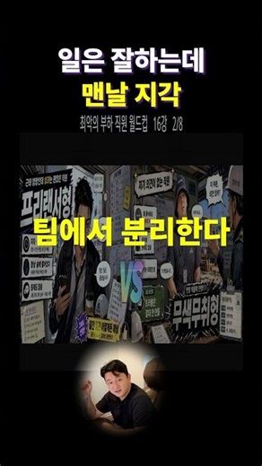 근태 엉망인 직원 vs 의견 없는 직원｜최악의 직원 월드컵