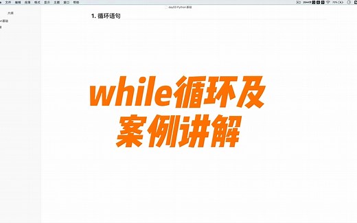 while循环及案例讲解