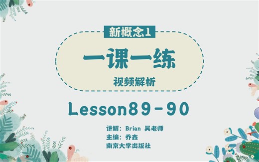 新概念1一课一练Lesson89-90讲解
