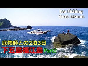 【Iso Fishing】Goto Islands Opal Eye Nagasaki Japan