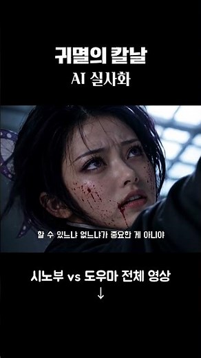 귀멸의 칼날 AI 실사화 | 시노부 vs 도우마 2탄 하이라이트 #Shorts #ai실사화