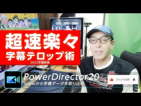 超速楽々！字幕テロップ術 2022年最新版 - PowerDirectorとVrew連携【重要注意点あり】- 大学35年生の動画編集教室