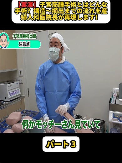 【実演】子宮筋腫手術とはどんな手術？構造～摘出までの流れを産婦人科医院長が再現します！ パート 3 #医療 #産婦人科 #女性 #子宮体がん #産婦人科医 #fyp #videoviral